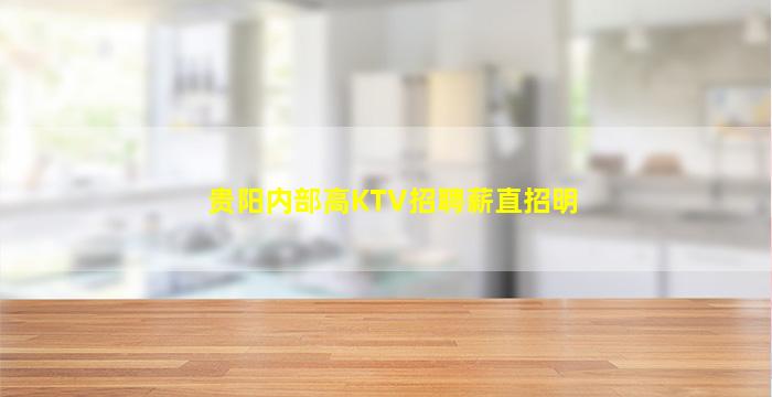 贵阳内部高KTV招聘薪直招明